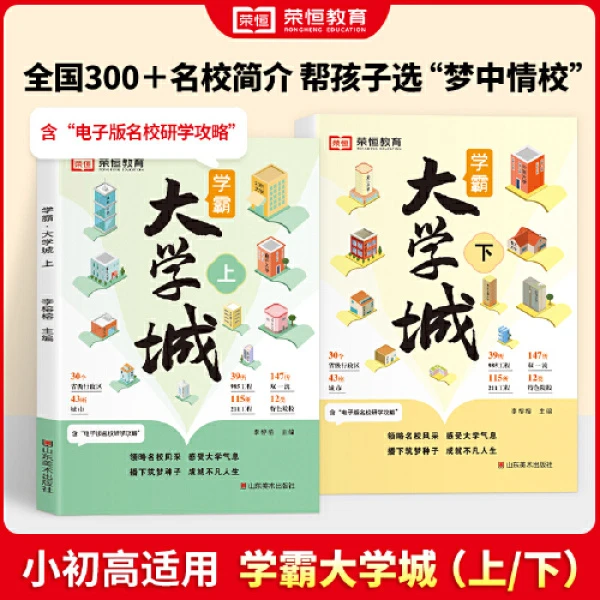 学霸-大学城上下全2册 百所优质大学 专业详解 高考选校必预备书