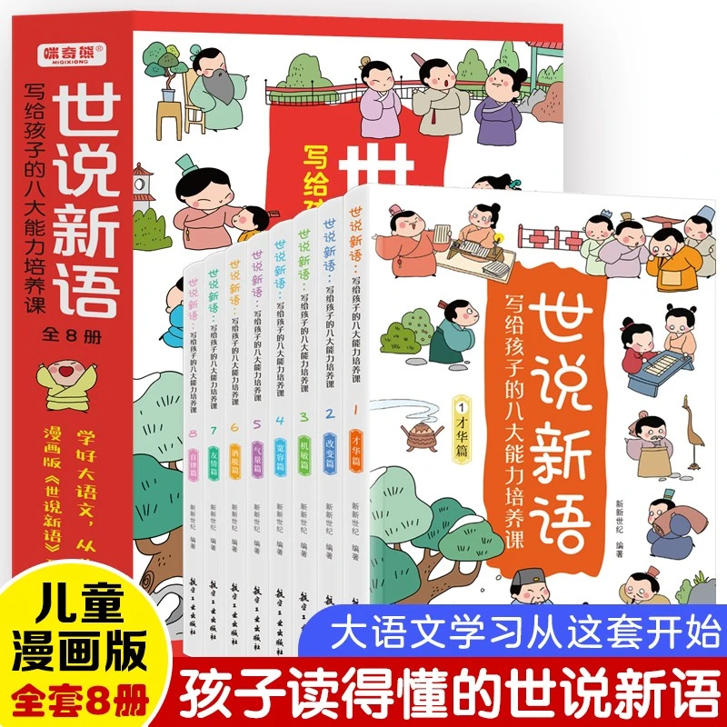 全8册世说新语 彩图注音 给孩子的八大能力培养课儿童漫画国学