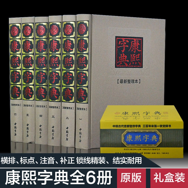 康熙字典(豪华布面) 正版全集 大字典 精装16开6册 汉语工具