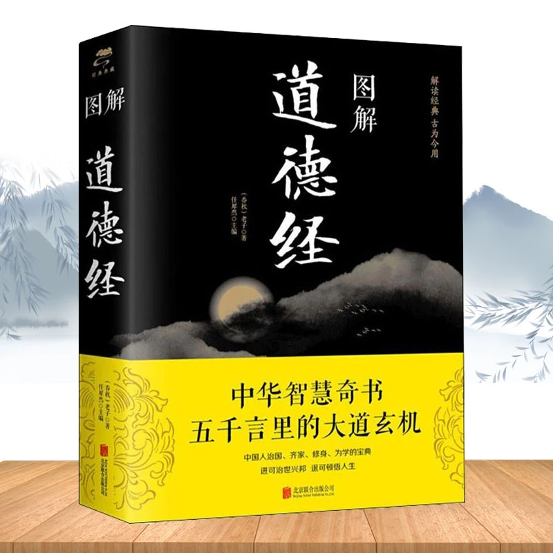 图解道德经 彩图解读经典中国哲学经典道德经