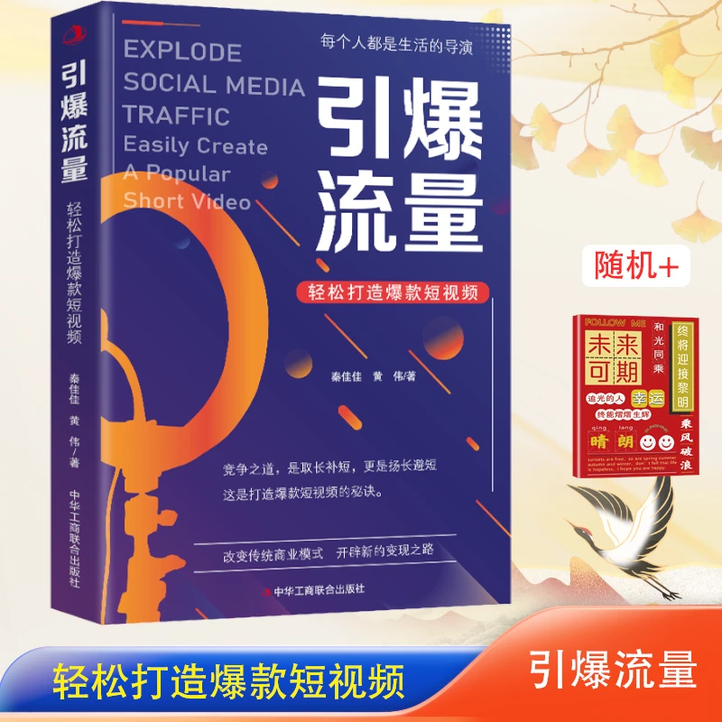 引爆流量：轻松打造爆款短视频 手把手短视频入门实用教程