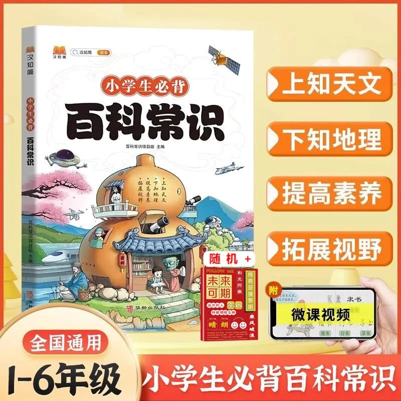 【2024年新版】1-6年级 小学生必背百科常识  中国传统文化历史文学