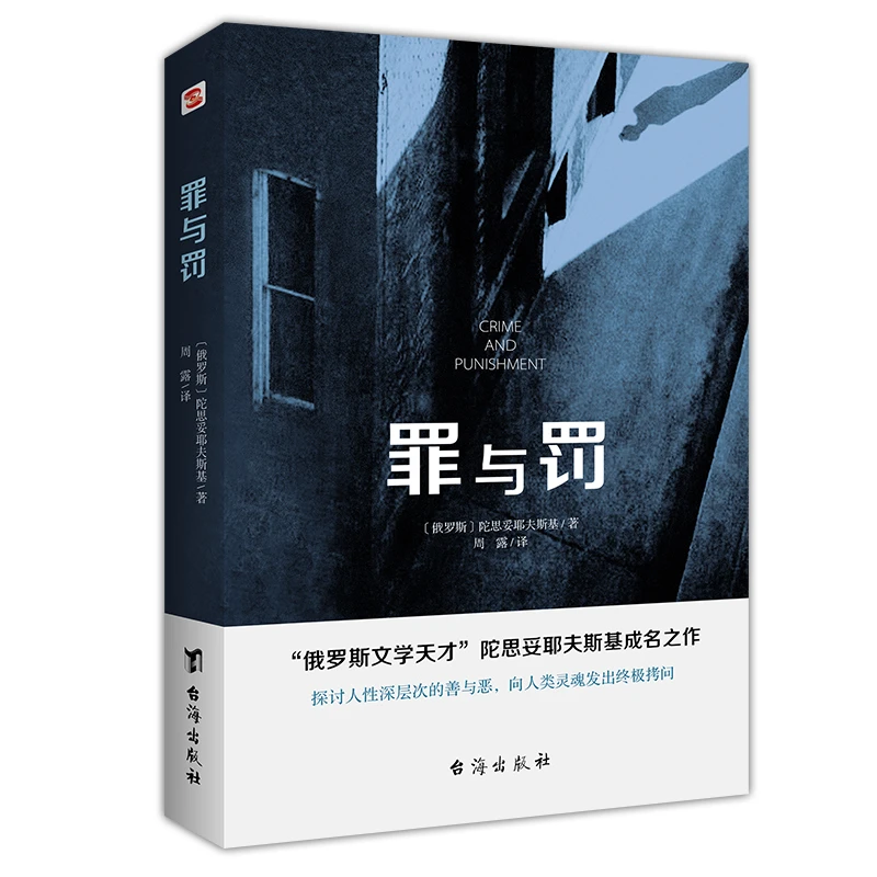 罪与罚 “俄罗斯文学天才”陀思妥耶夫斯基成名之作