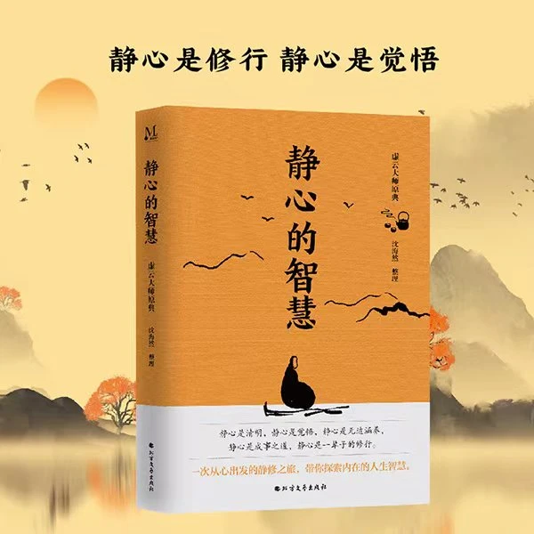 静心的智慧：用睿智的眼光看待世界，以平静的心态感受生活 。