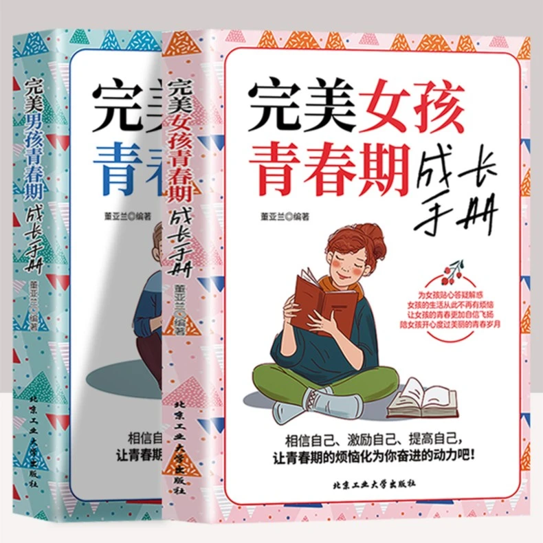 2册完美男孩+女孩青春期成长手册 心理生理 早恋 性教育 叛逆期