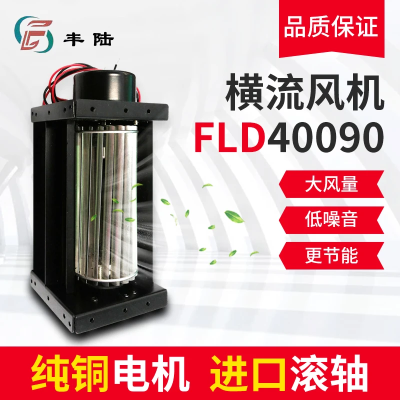 丰陆FLD40090DC12V/DC24V直流横流风机自动静音高性能强劲便利