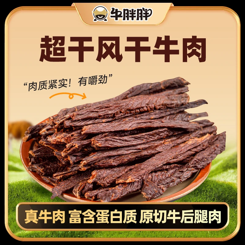 牛胖胖内蒙古草原特产风干牛肉嚼劲超干牛肉干198克起即食原味