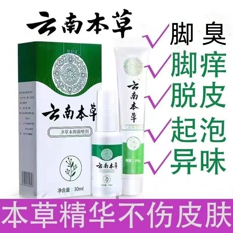 云南本草足部喷剂脚臭汗脚脚部止痒脚痒脱皮水泡草本净味抑菌喷雾
