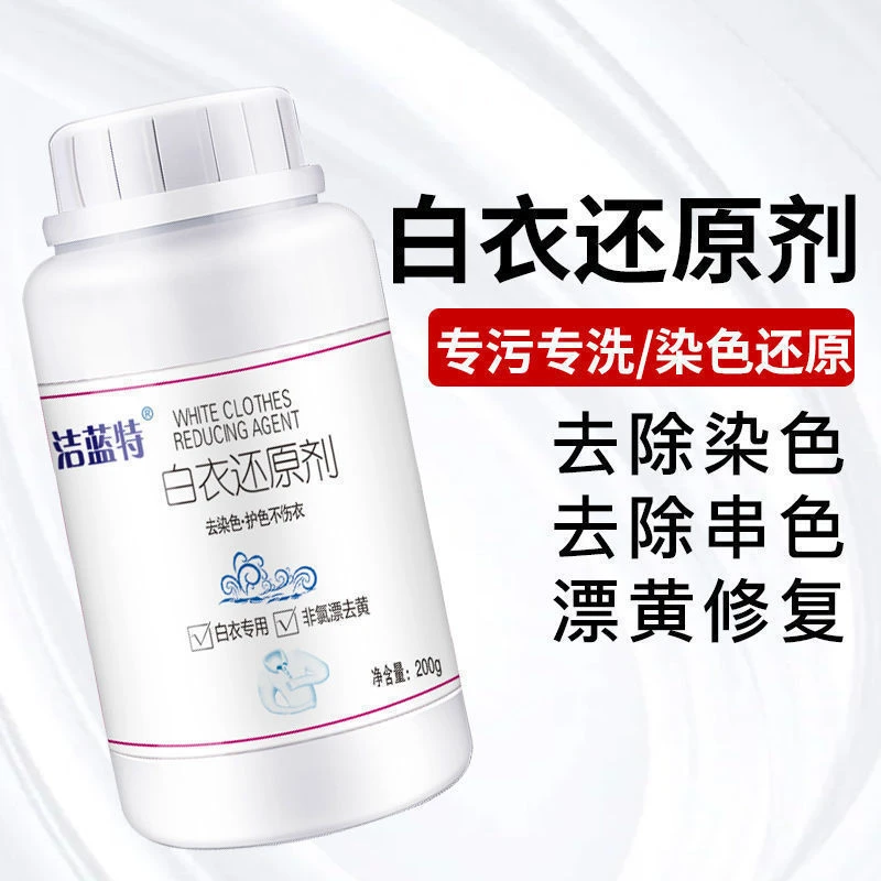 漂白剂白衣还原剂漂白粉衣服洗白去渍黄渍去污去黄增白去串色校服