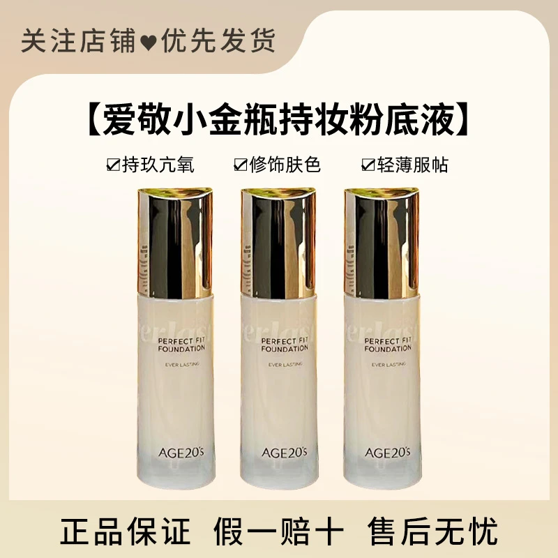 爱敬小金瓶粉底液遮瑕保湿持久不脱妆控油不暗沉长效持妆正品服帖