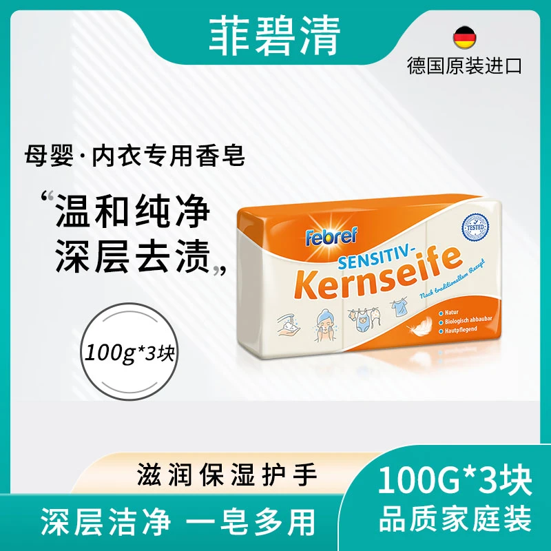 菲碧清【拍4划算】德国原装进口纯净温和母婴皂婴幼贴身内衣洗衣皂