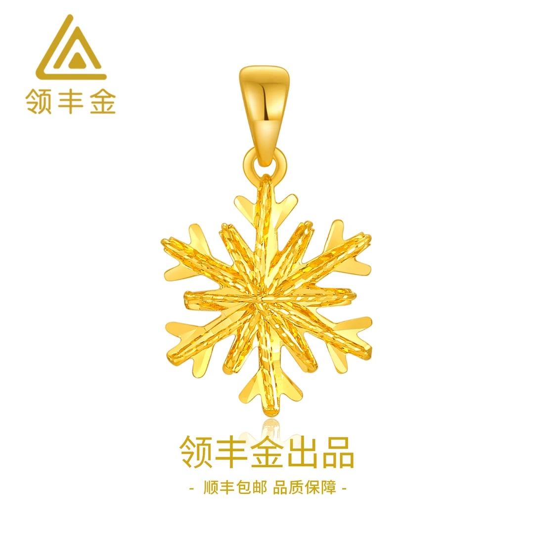 领丰金 5G足金999精美时尚专属雪花吊坠女款黄金按克卖D069计价金