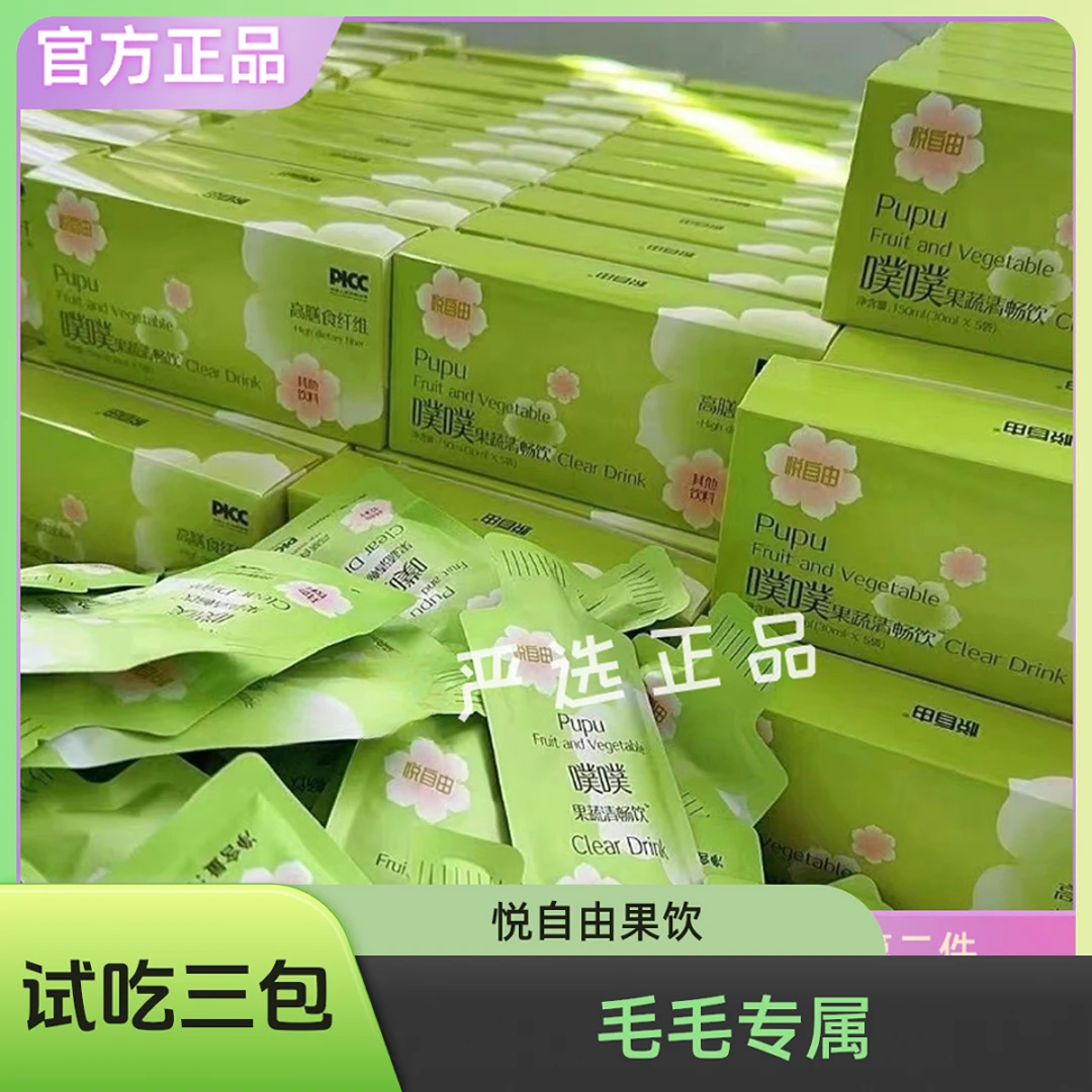 【官方正品】试吃三袋 悦自由噗噗果蔬清畅饮