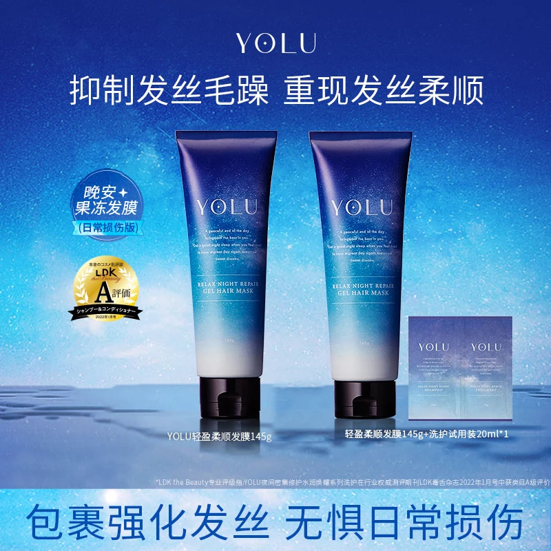 YOLU夜间修护蓬松清爽轻盈柔顺香氛持久留香晚安发膜套装
