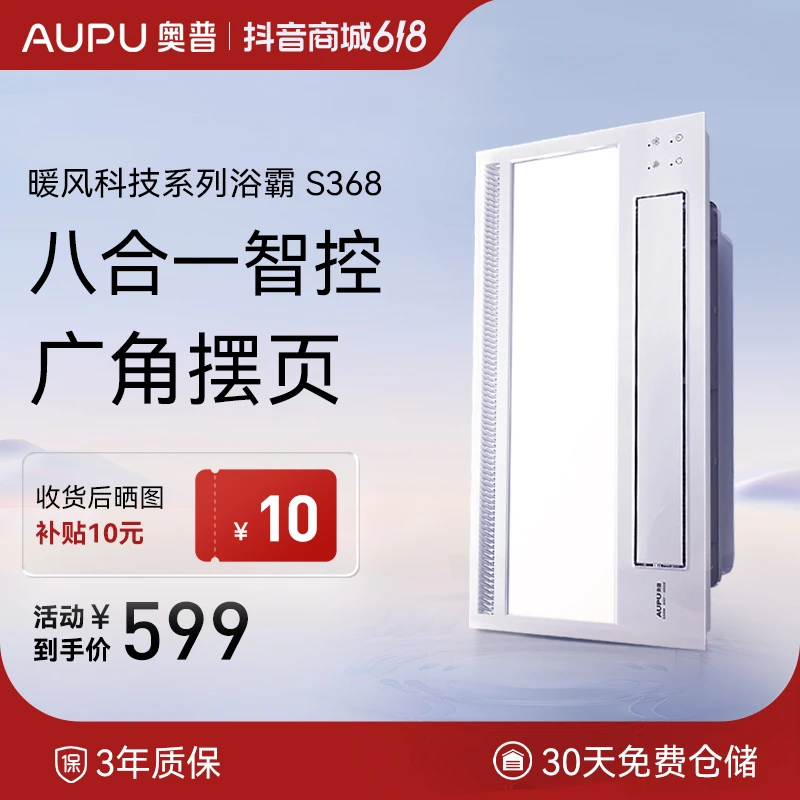 AUPU/奥普浴霸S368风暖智能款浴室暖风取暖冬季温暖功能换气制热