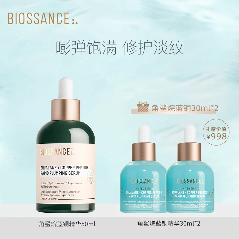 [专属]BIOSSANCE蓝铜胜肽精华液50ml+蓝铜30ml*2