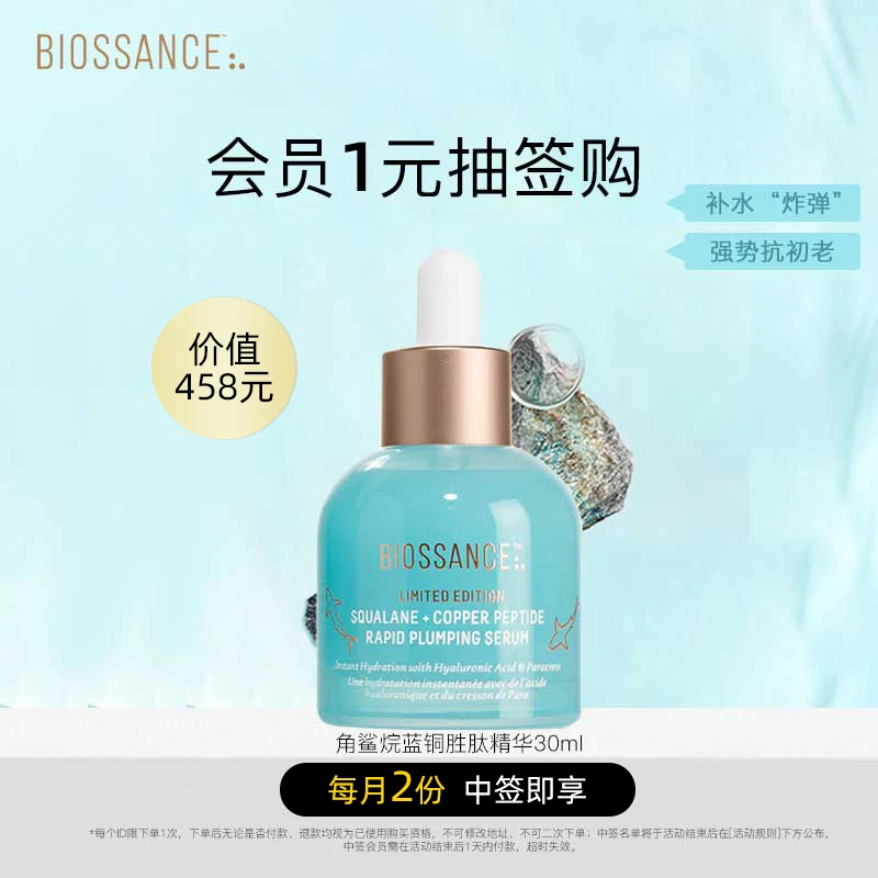 【会员中签1元带走】BIOSSANCE角鲨烷蓝铜胜肽精华30ml紧致修护抗老