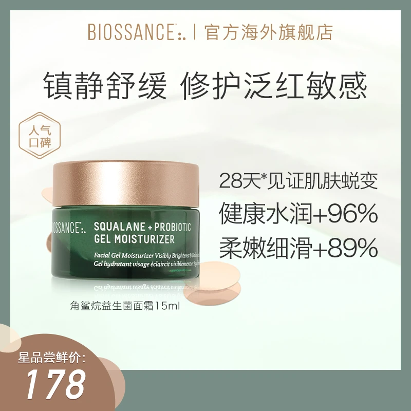 [自播]BIOSSANCE8234角鲨烷益生菌a醇舒缓面霜15ml多效修护保湿zb