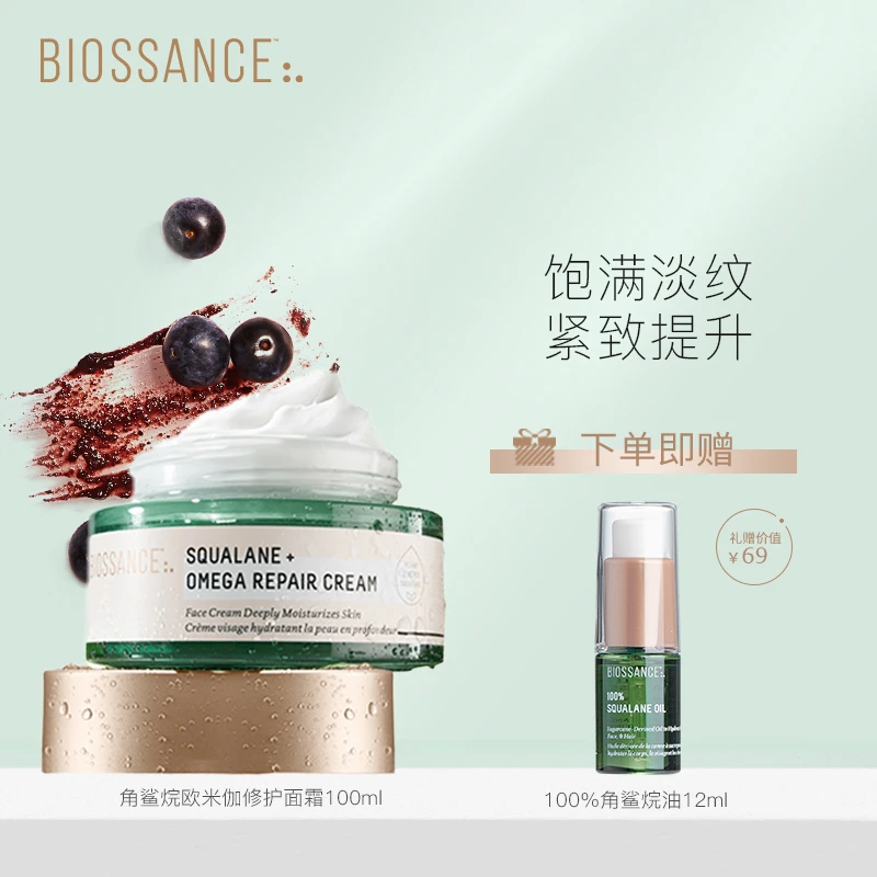 【专属】BIOSSANCE角鲨烷欧米伽面霜100ml+100%角鲨烷油12ml