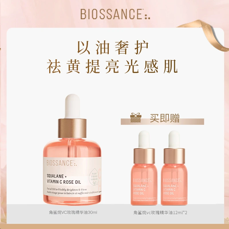 [专属]BIOSSANCE角鲨烷玫瑰VC精华油30ml+同款精华油12ml*2