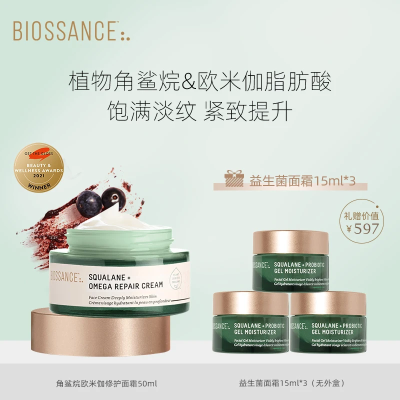 [专属]BIOSSANCE欧米伽面霜50ml+角鲨烷益生菌面霜15ml*3