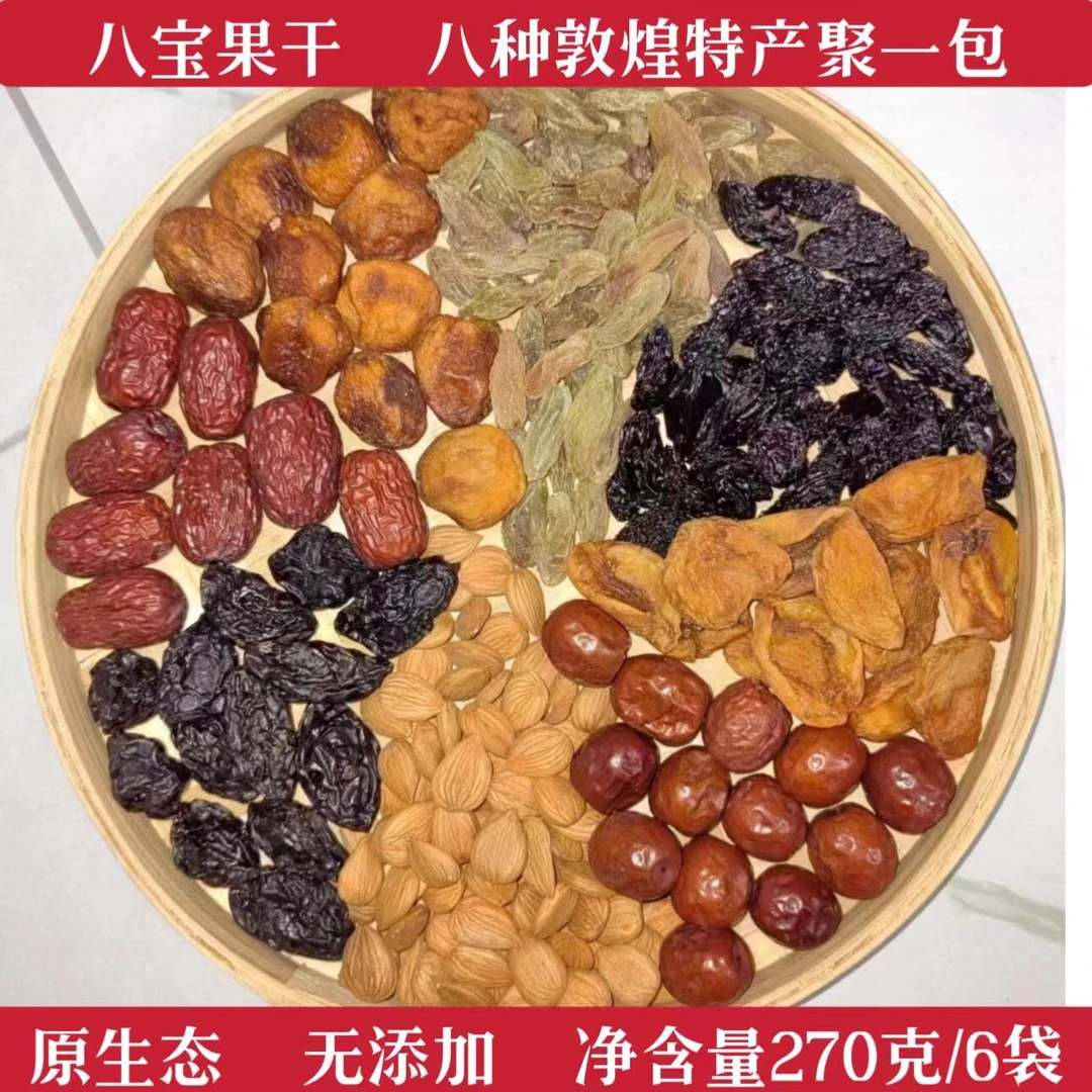 敦煌特产八宝果干原味果干肉厚清甜营养酸甜水果干组合李广杏干