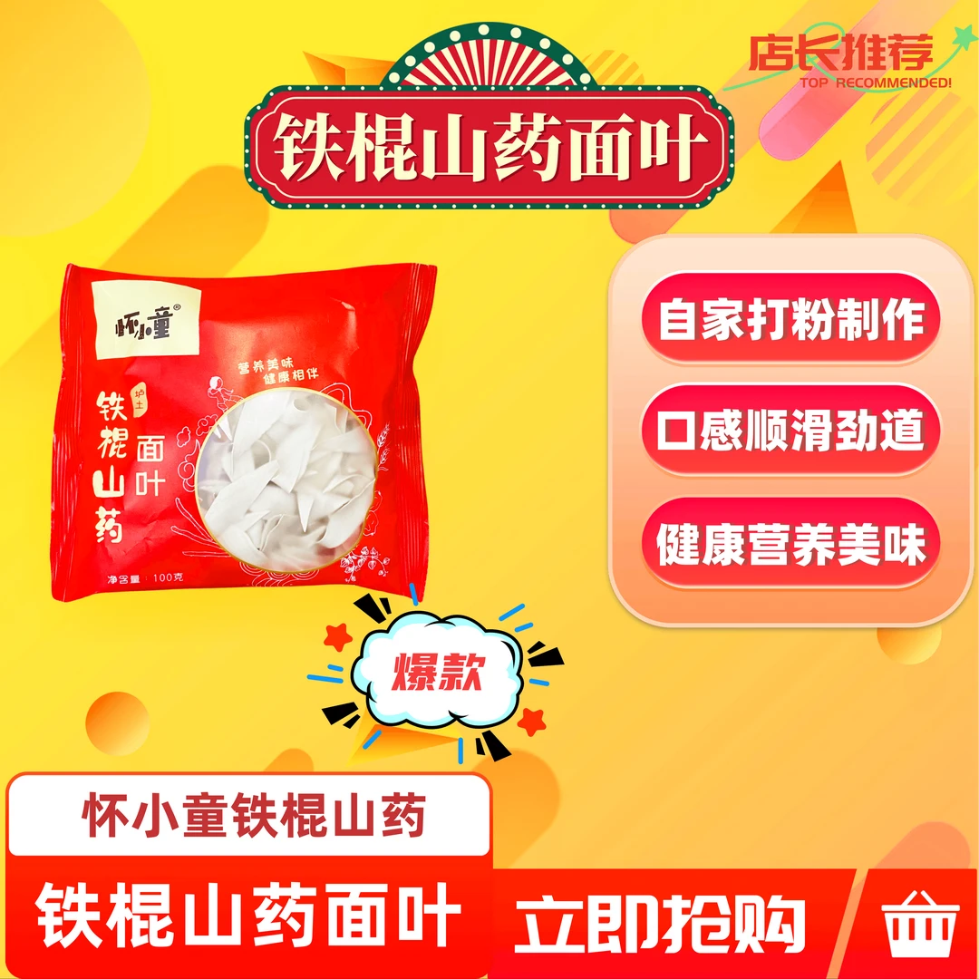 铁棍山药面叶100g装10/20小包新鲜碳水营养优质甄选特产食用面片