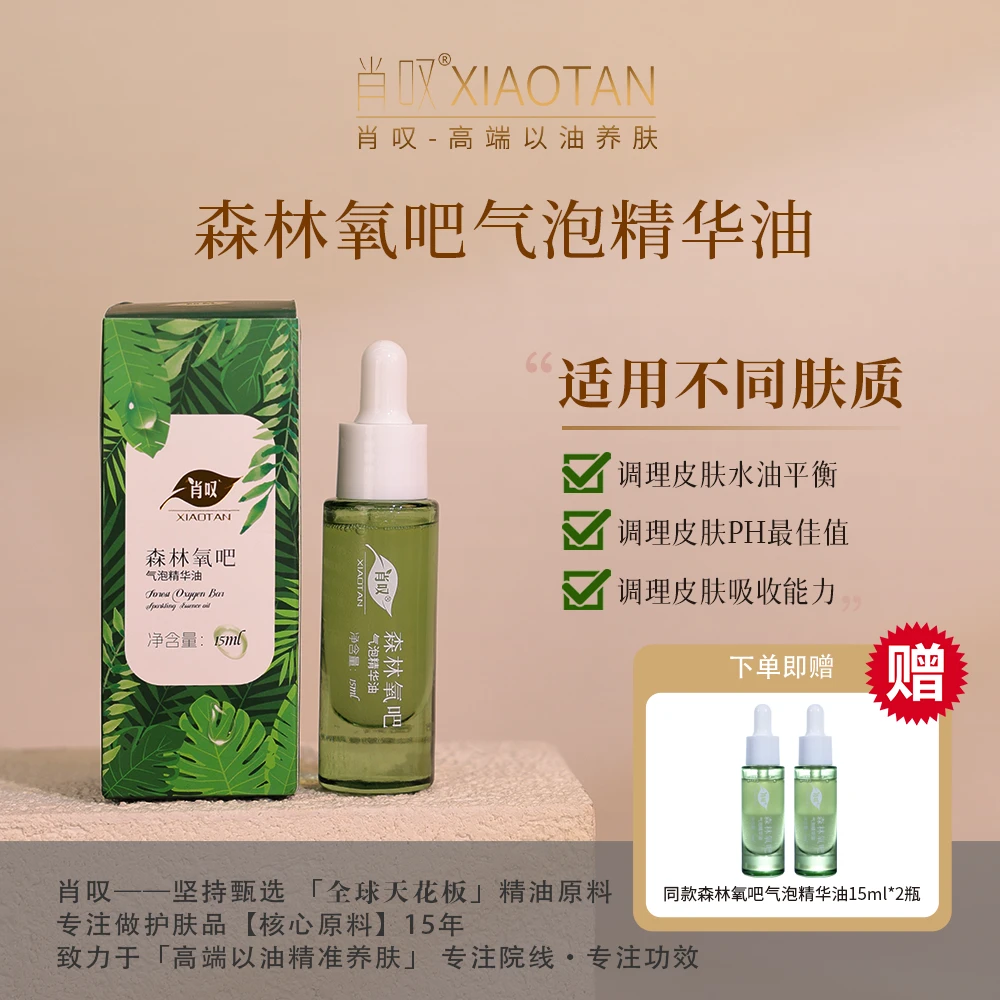 肖叹【人气爆品】【新店福利】森林氧吧精华气泡油15ml