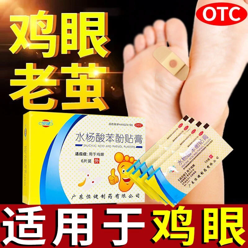 恒健水杨酸苯酚贴膏6片手上长肉刺贴鸡眼贴抗菌消炎治疗老茧死皮
