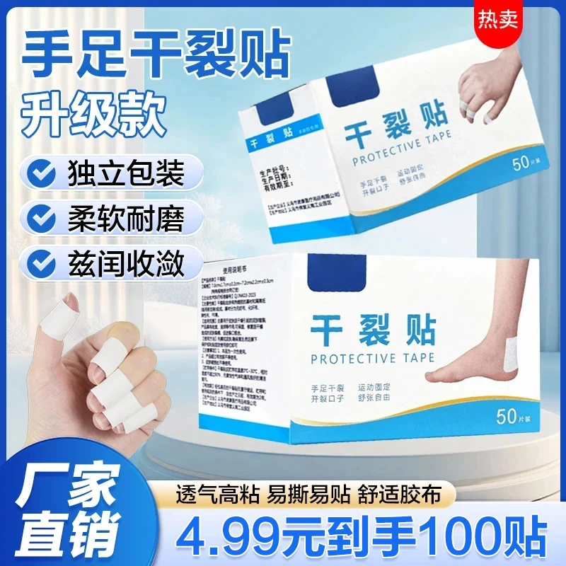 【抢！100贴】透气高粘度居家日用干裂胶布 手脚裂口脚后跟皲裂贴