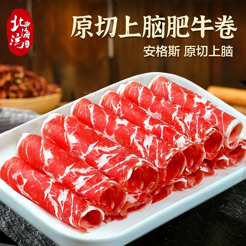 【北海湾】安格斯原切上脑肥牛卷 200g*5袋烤肉食材商用火锅牛肉