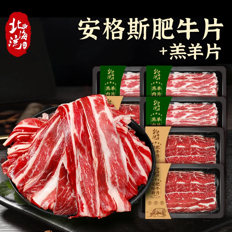 【北海湾】安格斯原切肥牛片200g*3盒+羔羊片200g*3盒组合牛肉卷