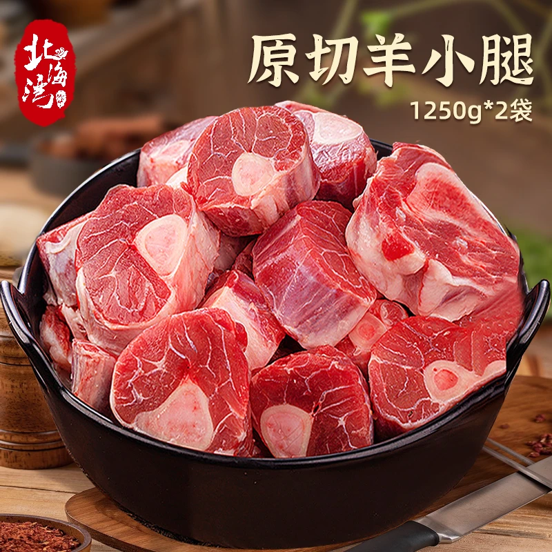 【北海湾】内蒙原切羊小腿1250g*2袋