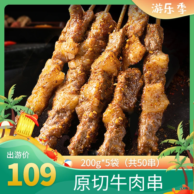 【户外游乐季】北海湾 原切牛肉串200g*5袋(共50串)家庭烧烤