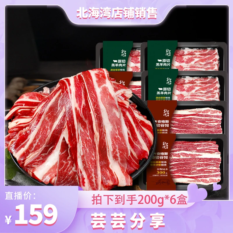 【北海湾】安格斯原切肥牛片和羔羊片火锅烧烤组合6盒 原味冷冻