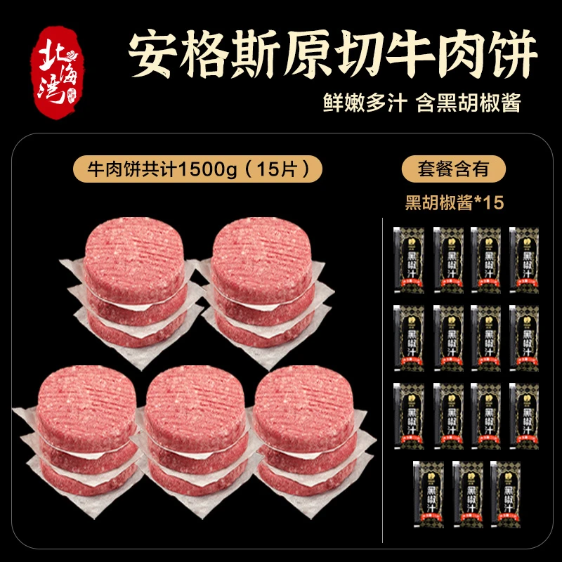 【北海湾】原切牛肉饼100g*5片/袋*3袋（共1500g）含15袋黑椒酱