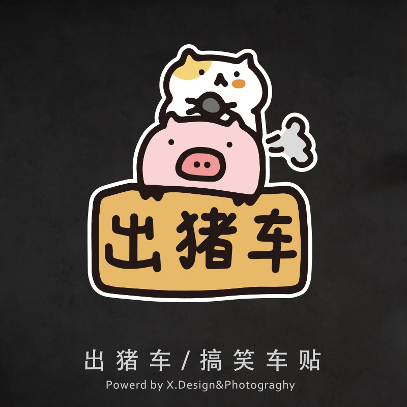 搞笑可爱汽车贴纸电动车摩托车贴车身划痕遮挡装饰贴卡通防水贴画