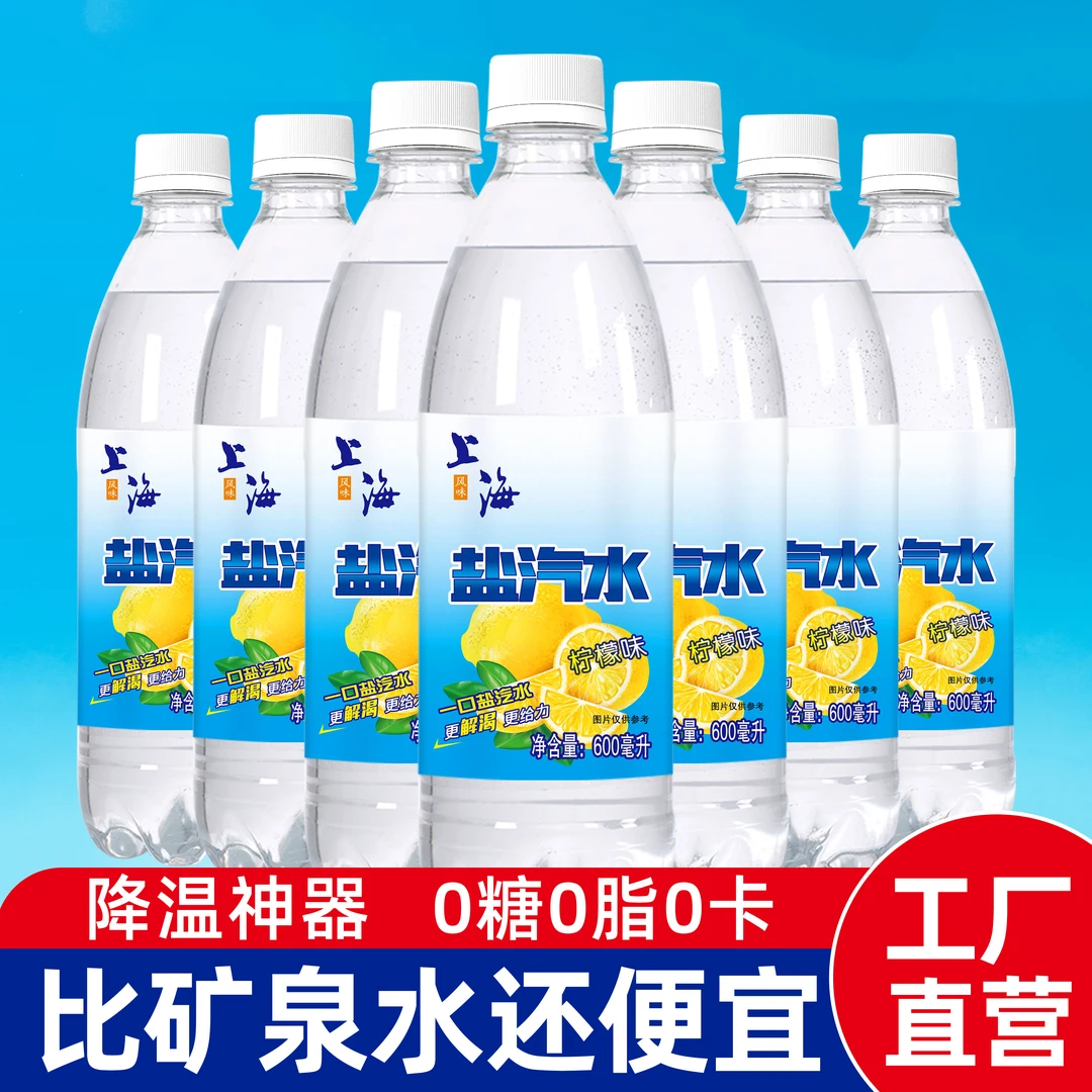 老上海盐汽水柠檬口味600ml*24瓶夏季防暑降温解渴饮料整箱批特价