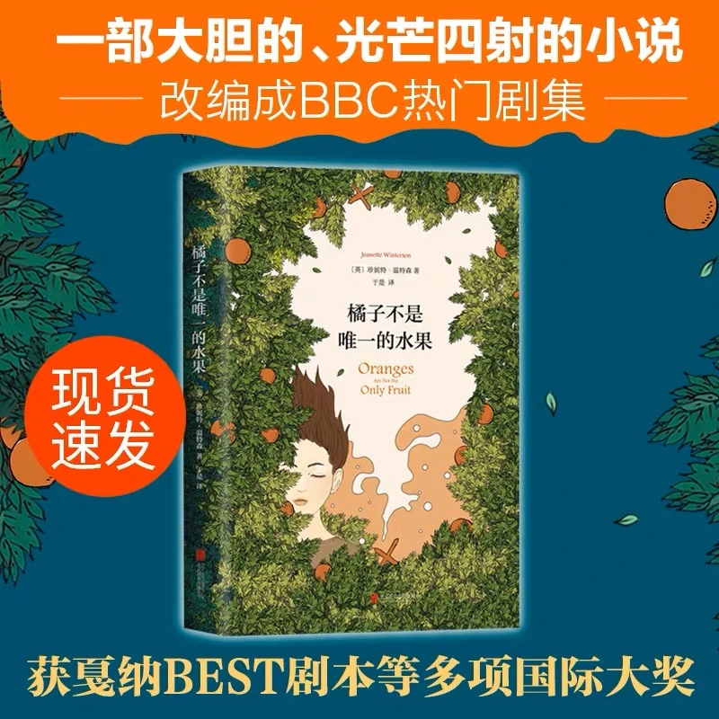 橘子不是唯一的水果 珍妮特温特森著 张悦然蒋方舟任晓雯刘瑜荐