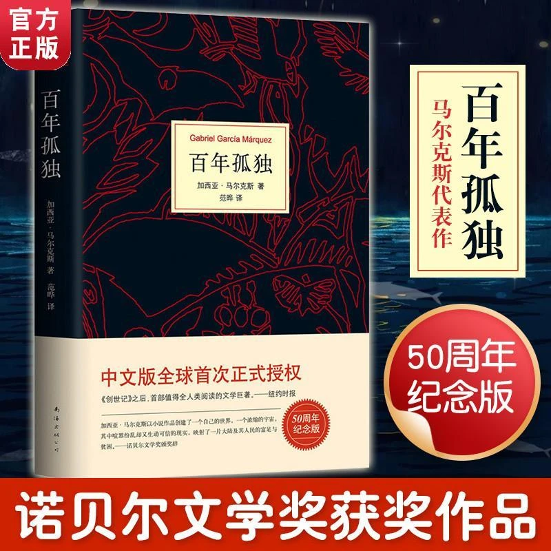 百年孤独  霍乱时期的爱情精装珍藏版诺贝尔文学奖阅读经典故事