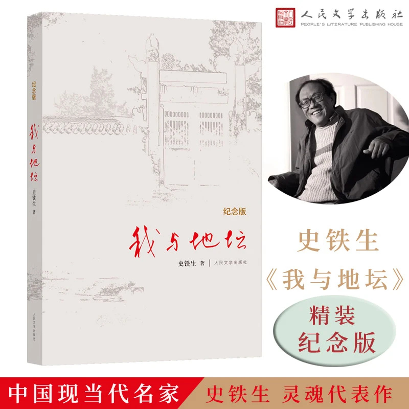 我与地坛原版史铁生著我与地坛初中生阅读现当代文学书籍畅销书