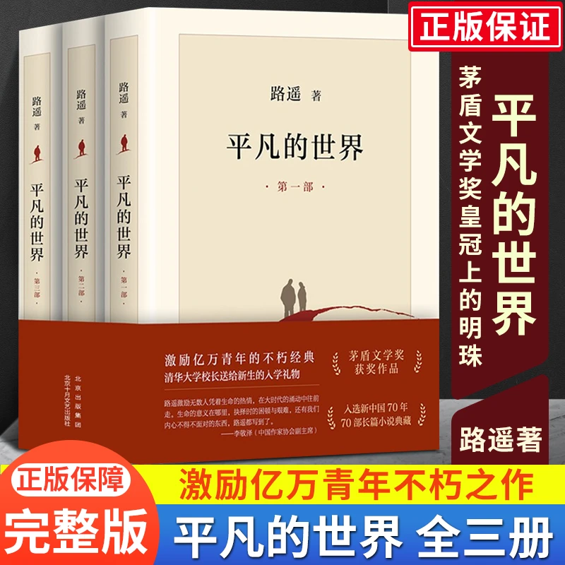 完整新版平凡的世界全三册路遥 正版原著书籍小说畅销书普及本