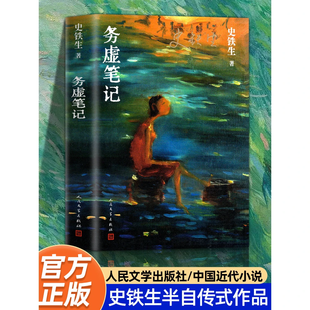 正版务虚笔记史铁生著当代文学 我与地坛/奶奶的星星病隙碎笔作者