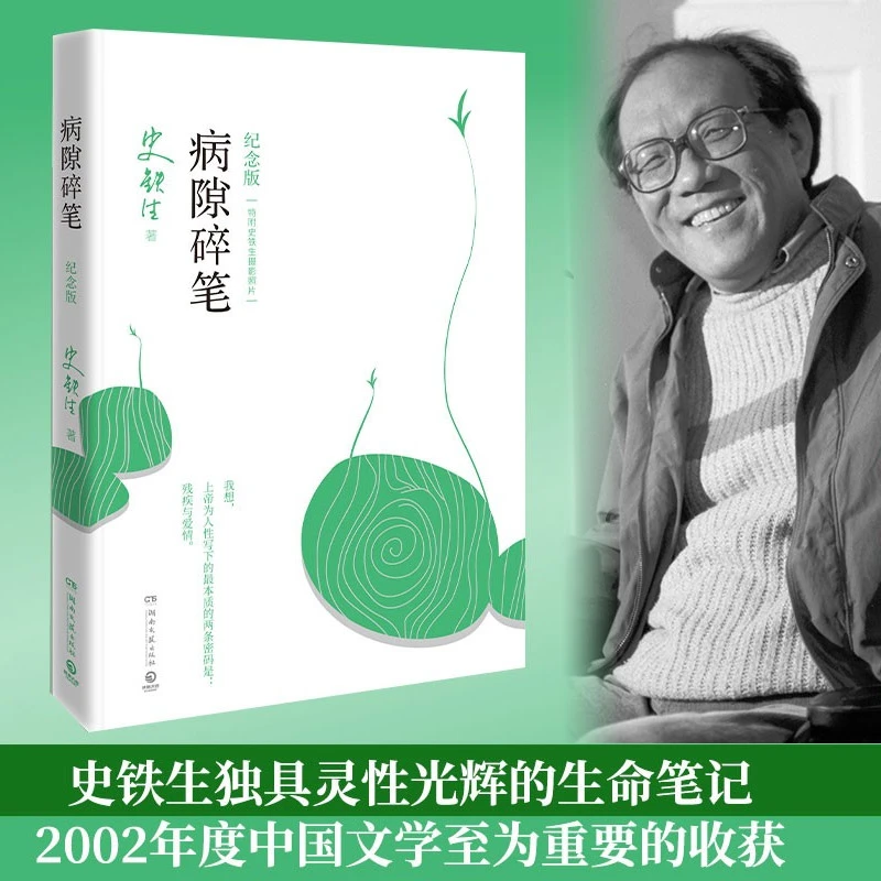 正版病隙碎笔2021纪念版全新修订史铁生充满灵心光辉的生命笔记