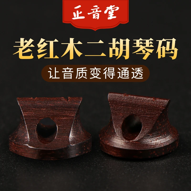 二胡民族乐器配件 老红木二胡码子 演奏收藏琴码