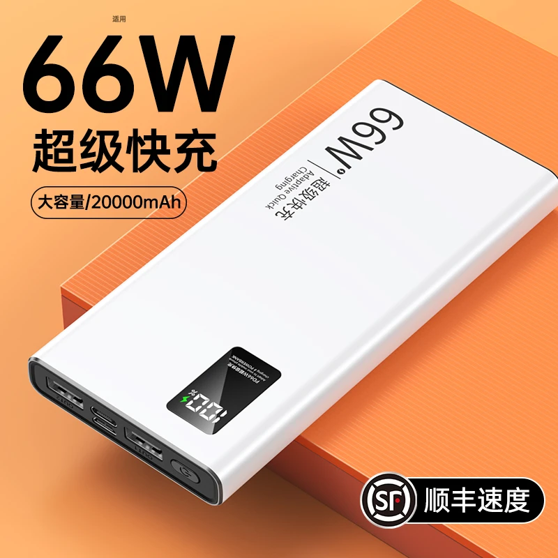 66W超级快充大容量20000毫安充电宝超薄移动电源适用小米华为苹果