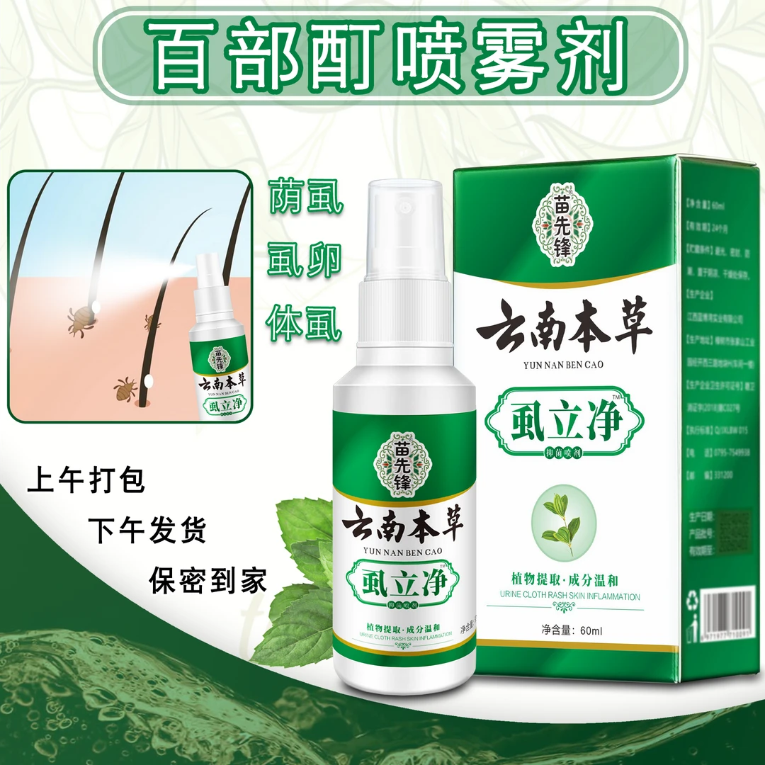 百部酊虱子卵虱立净喷剂不伤发肤专攻长头虱隐虱温和非药喷雾