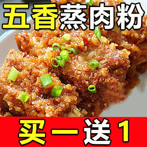 【买4送4】蒸肉米粉五香家用特产粉蒸肉粉蒸牛羊肉猪肉排骨调味料