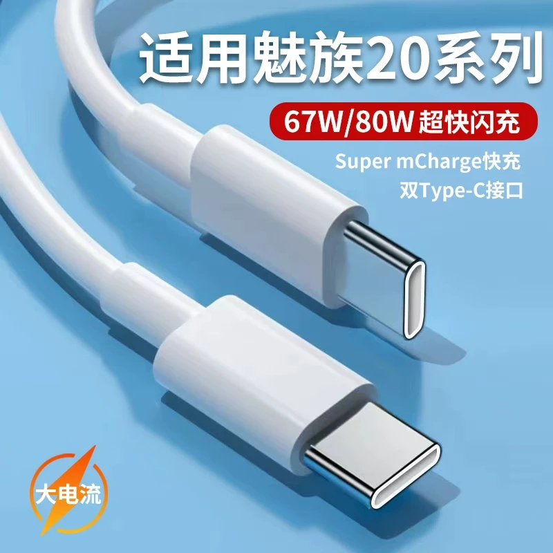 适用魅族20Pro数据线80W快充魅族20手机充电线20无界版闪充线双Ty