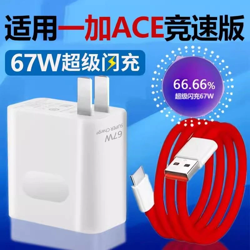 适用一加ACE竞速版数据线手机67w超级闪充电器OnePlus1+ACE竞速版
